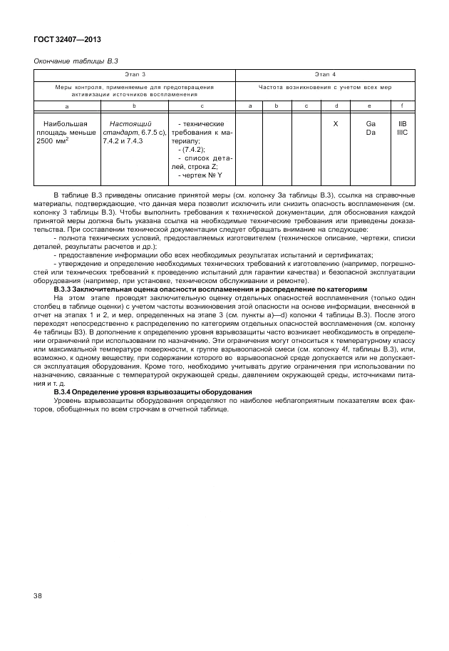 ГОСТ 32407-2013, страница 44