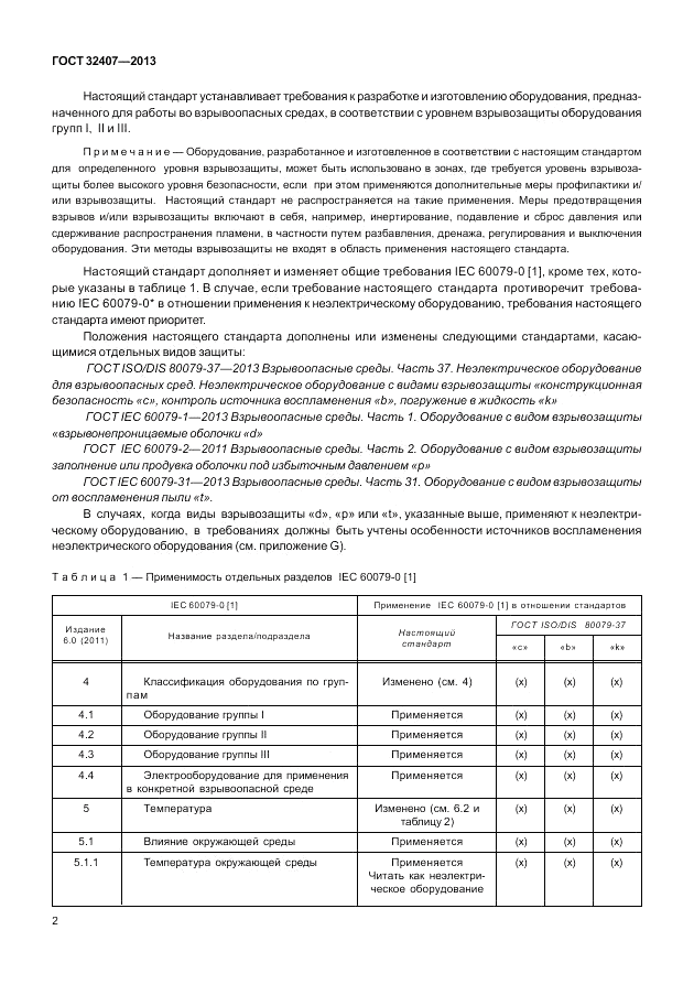 ГОСТ 32407-2013, страница 8