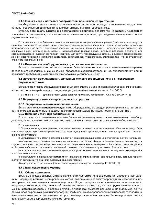 ГОСТ 32407-2013, страница 28