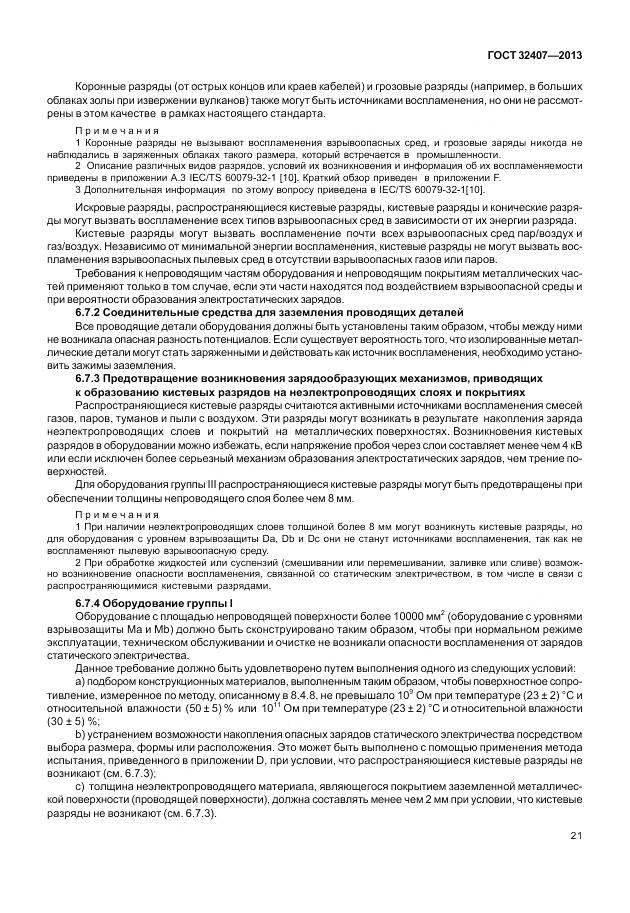 ГОСТ 32407-2013, страница 29