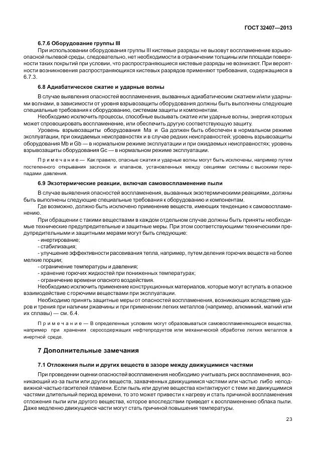 ГОСТ 32407-2013, страница 31