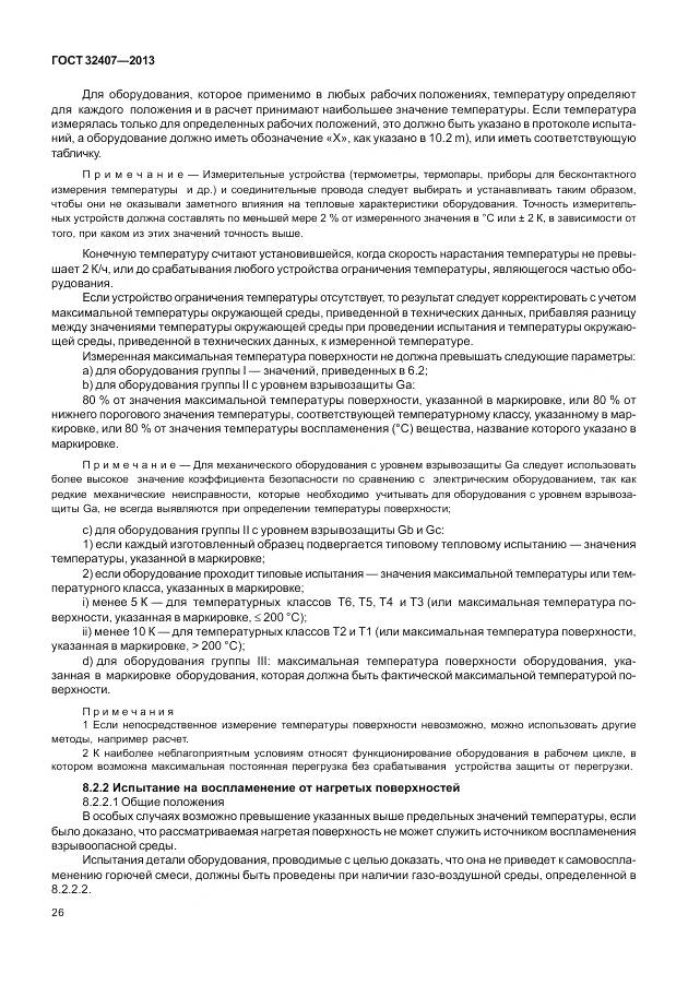 ГОСТ 32407-2013, страница 34