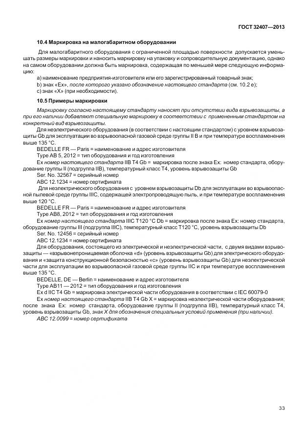 ГОСТ 32407-2013, страница 41
