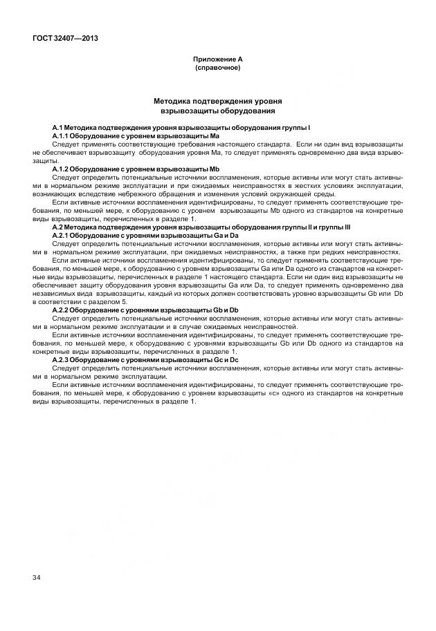 ГОСТ 32407-2013, страница 42