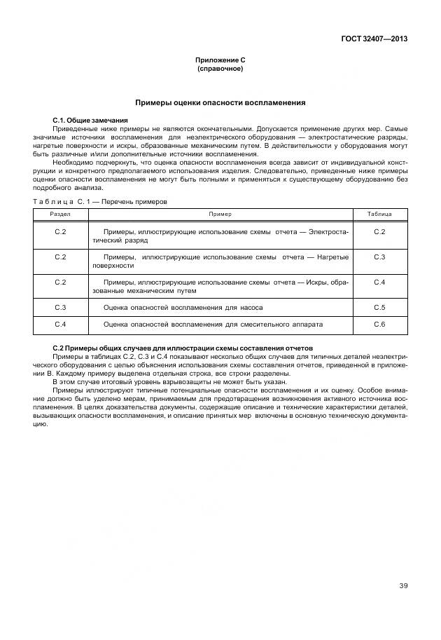 ГОСТ 32407-2013, страница 47