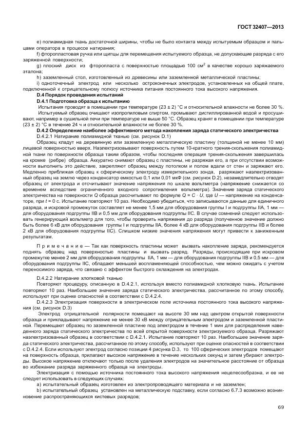 ГОСТ 32407-2013, страница 77