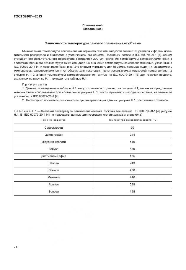 ГОСТ 32407-2013, страница 82