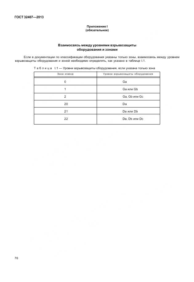 ГОСТ 32407-2013, страница 84