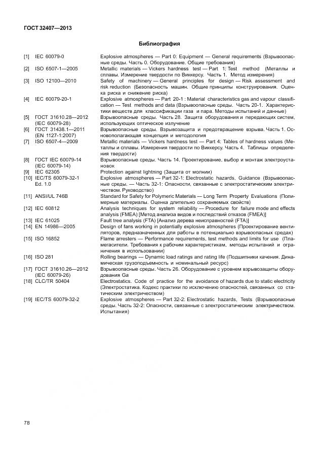 ГОСТ 32407-2013, страница 86