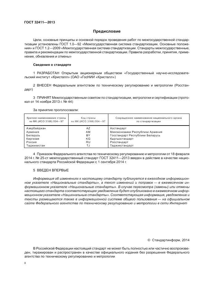 ГОСТ 32411-2013, страница 2