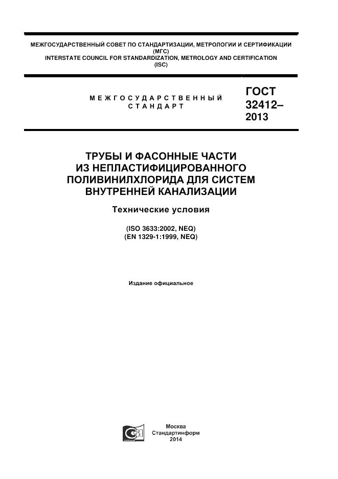 ГОСТ 32412-2013, страница 1