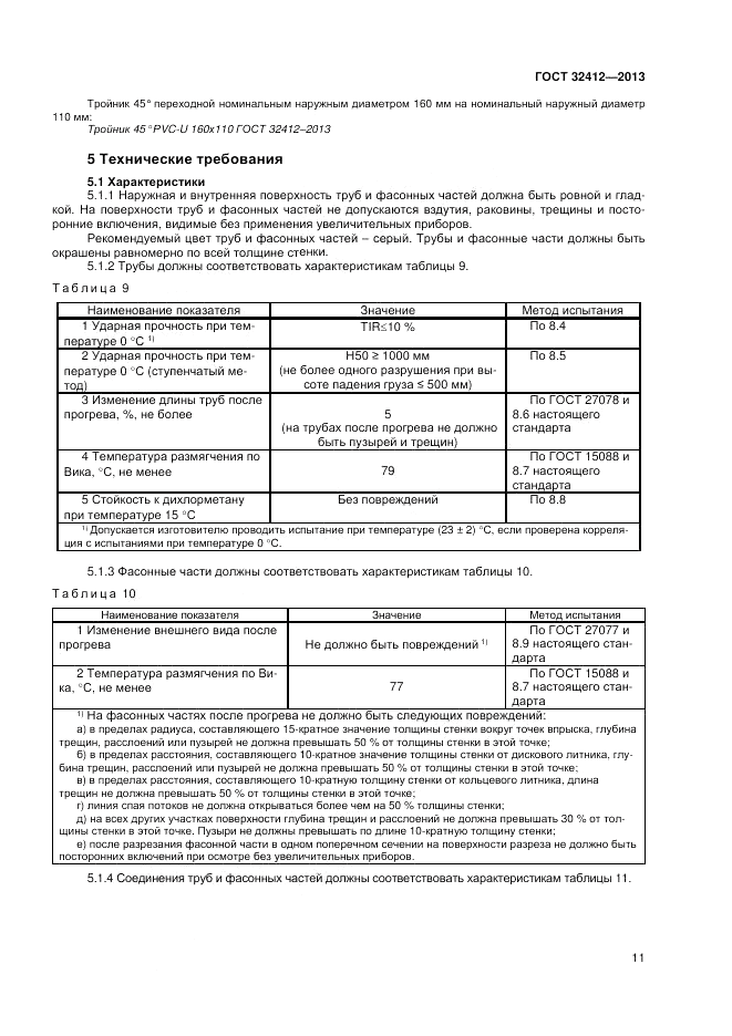 ГОСТ 32412-2013, страница 13