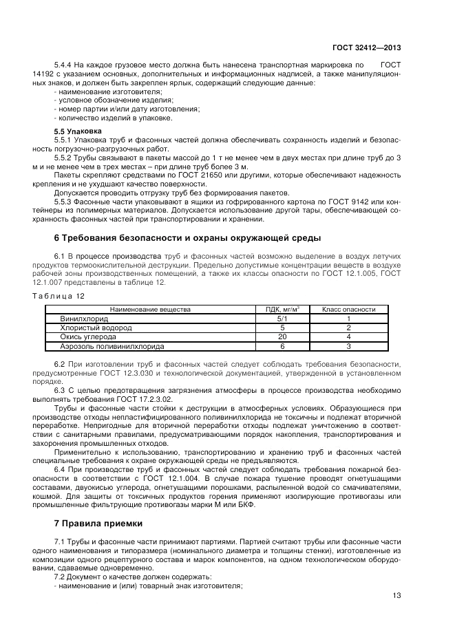 ГОСТ 32412-2013, страница 15