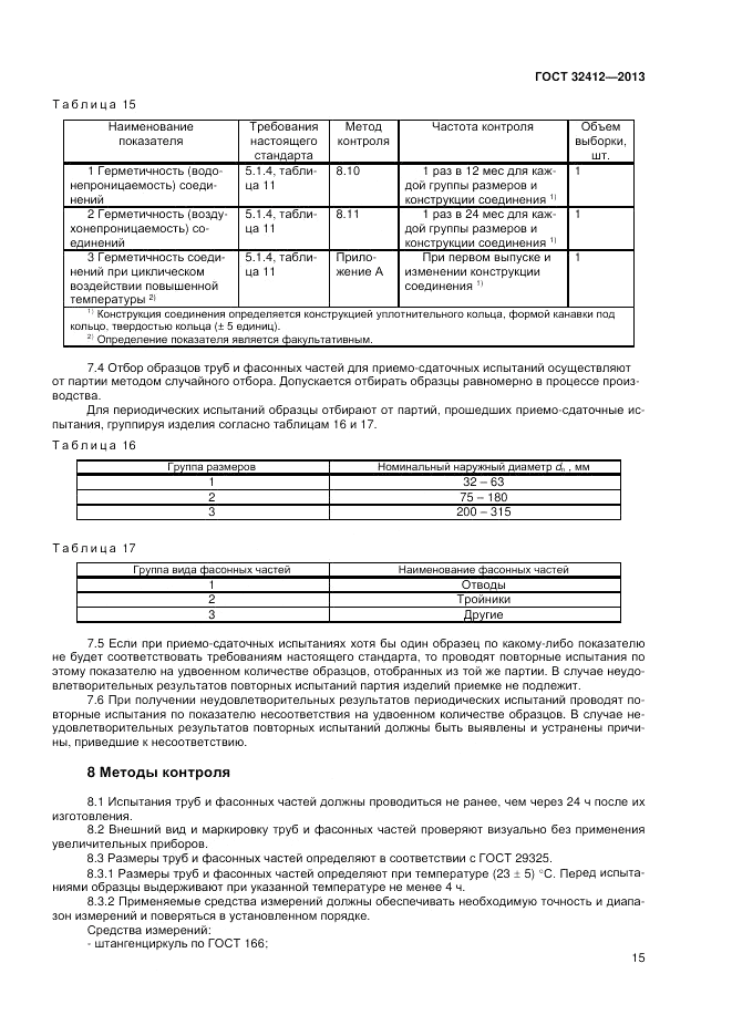 ГОСТ 32412-2013, страница 17