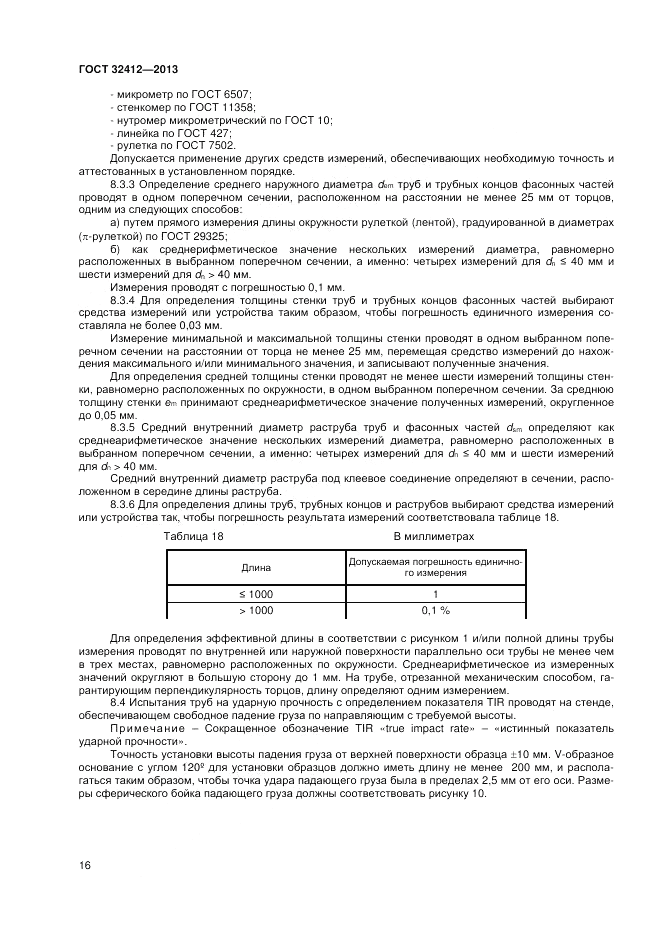 ГОСТ 32412-2013, страница 18