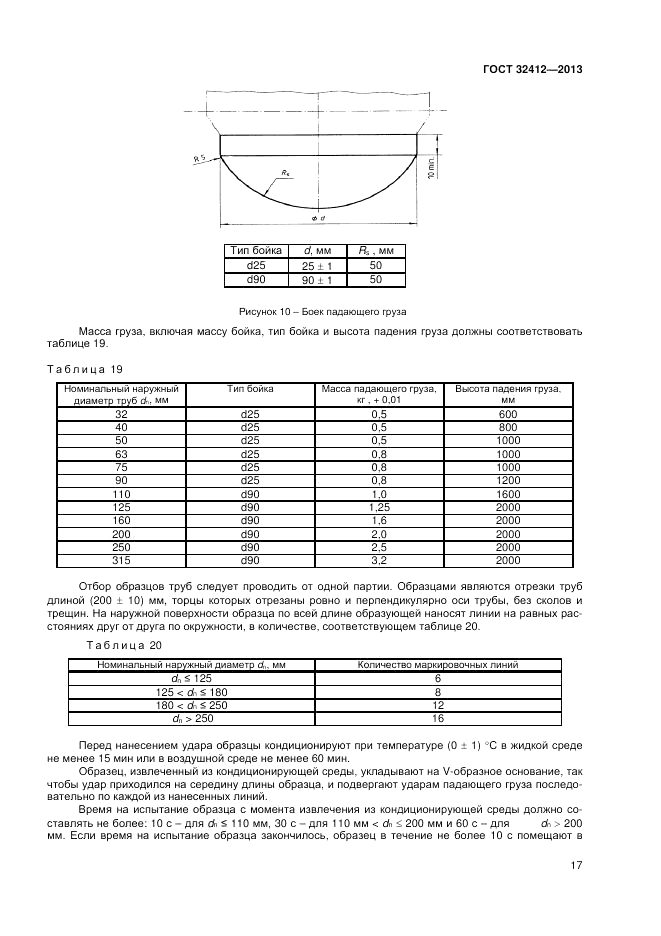 ГОСТ 32412-2013, страница 19