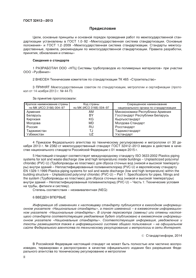 ГОСТ 32412-2013, страница 2