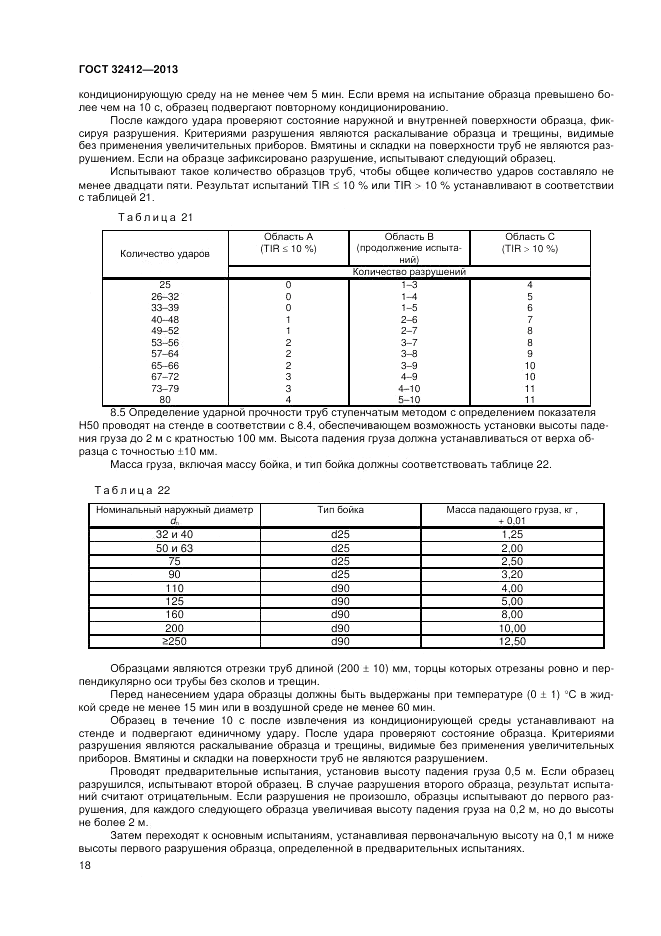 ГОСТ 32412-2013, страница 20