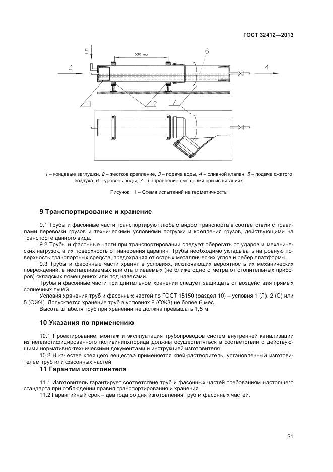 ГОСТ 32412-2013, страница 23