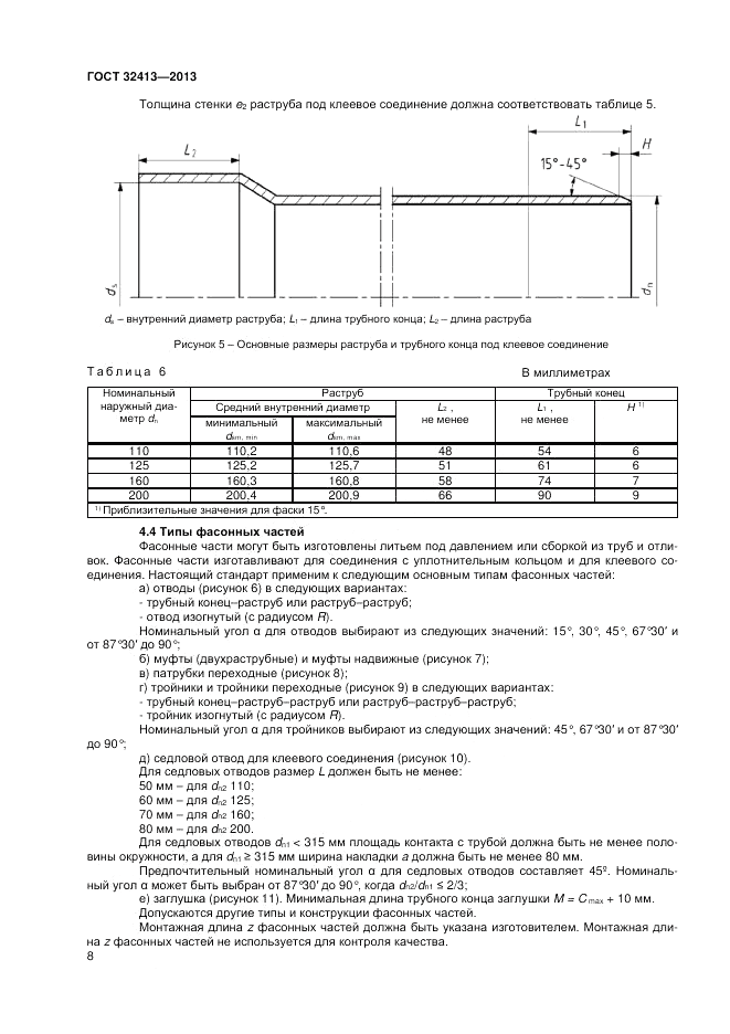 ГОСТ 32413-2013, страница 10