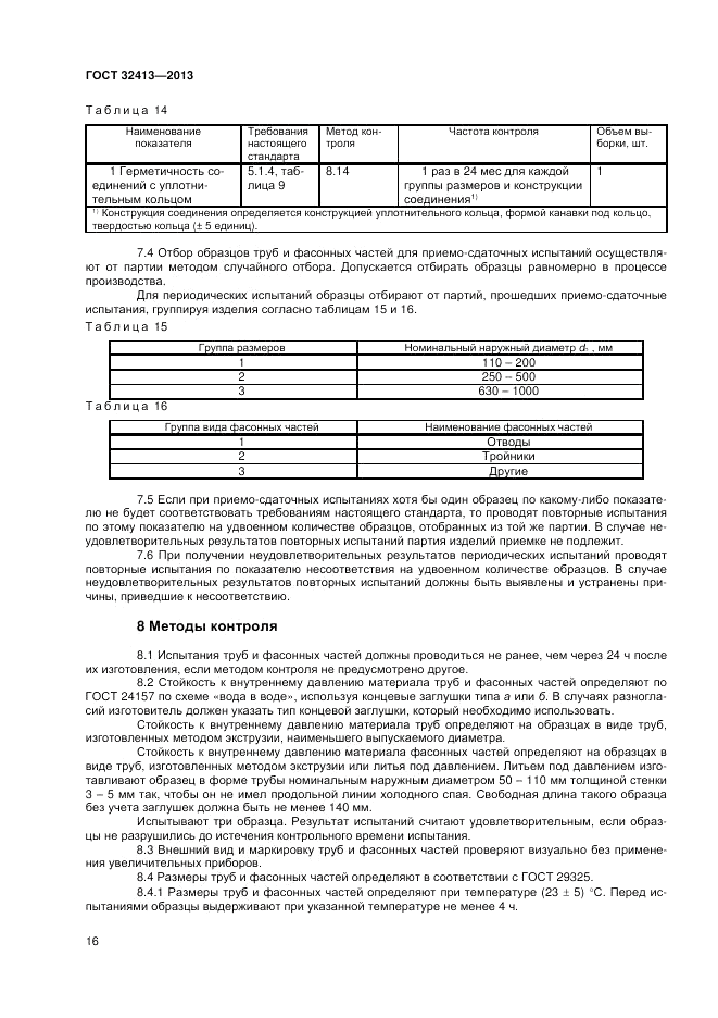 ГОСТ 32413-2013, страница 18