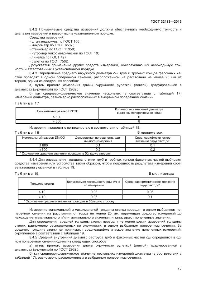 ГОСТ 32413-2013, страница 19