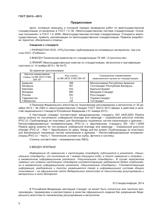 ГОСТ 32413-2013, страница 2