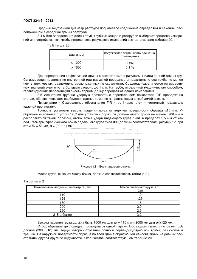 ГОСТ 32413-2013, страница 20