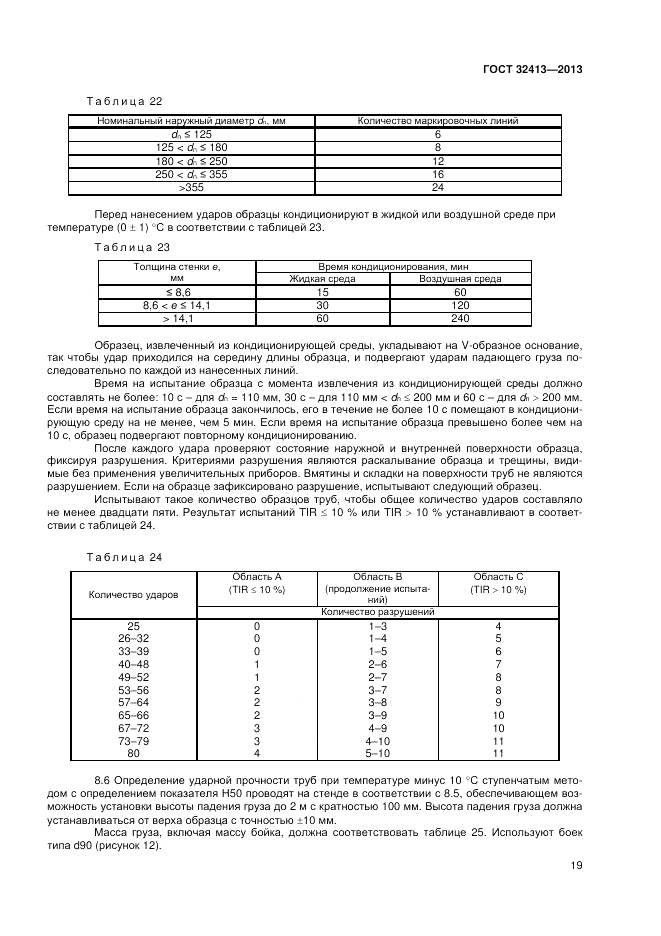ГОСТ 32413-2013, страница 21