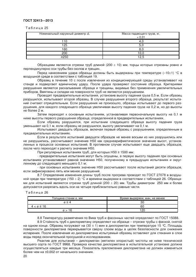 ГОСТ 32413-2013, страница 22