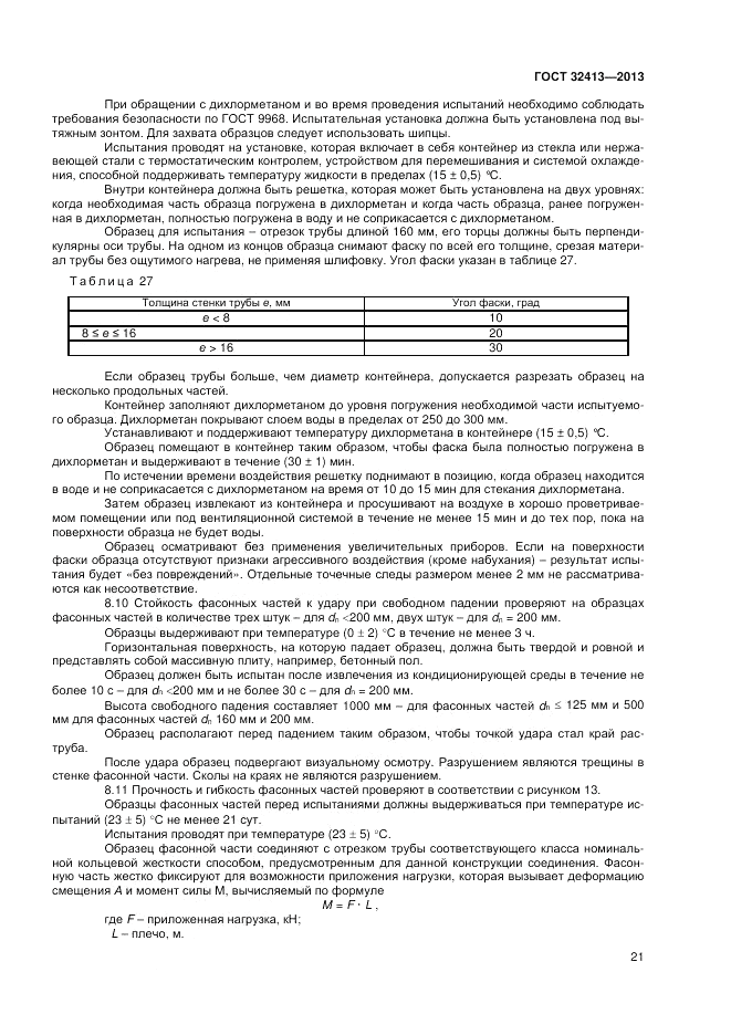 ГОСТ 32413-2013, страница 23