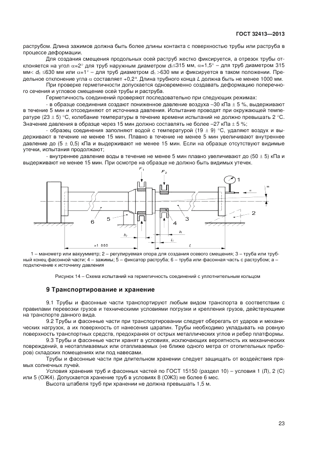 ГОСТ 32413-2013, страница 25