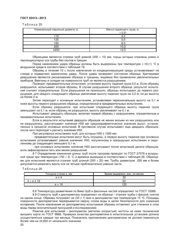 ГОСТ 32413-2013, страница 22