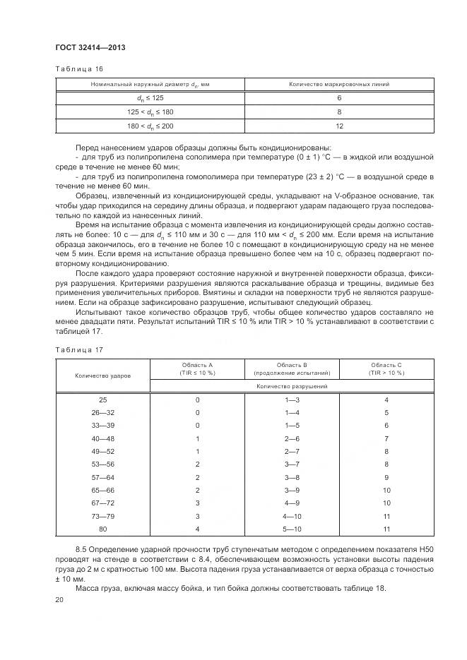 ГОСТ 32414-2013, страница 24