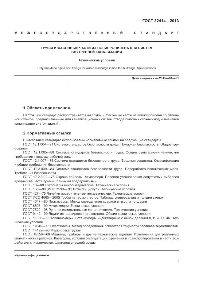 ГОСТ 32414-2013, страница 5