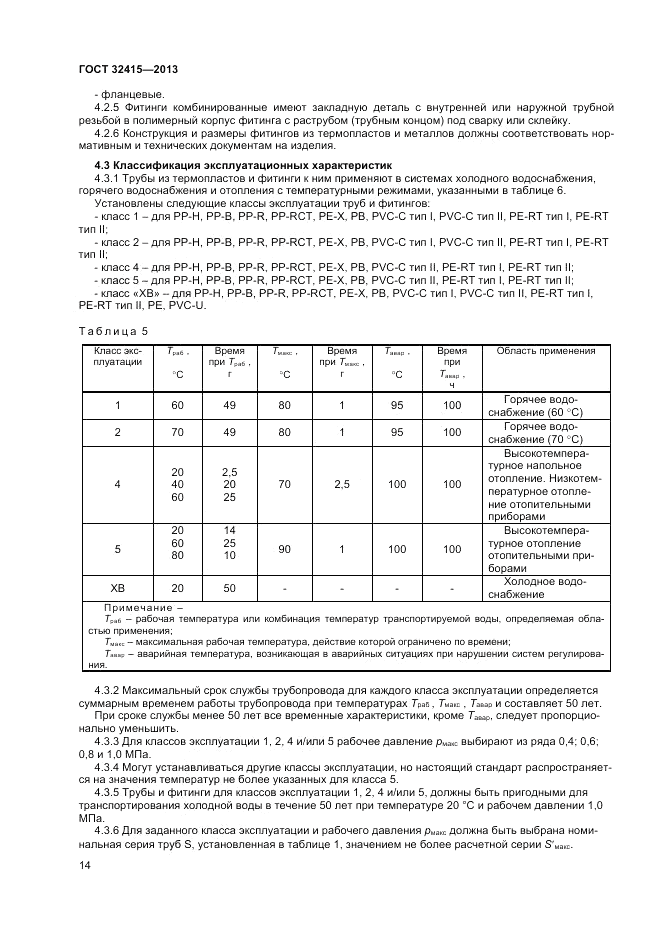 ГОСТ 32415-2013, страница 18