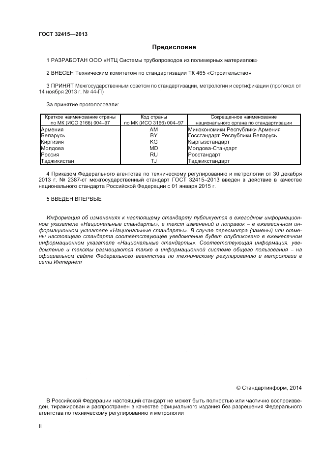 ГОСТ 32415-2013, страница 2