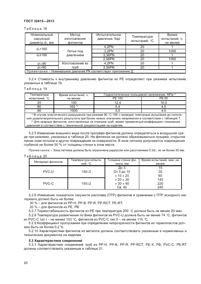 ГОСТ 32415-2013, страница 24