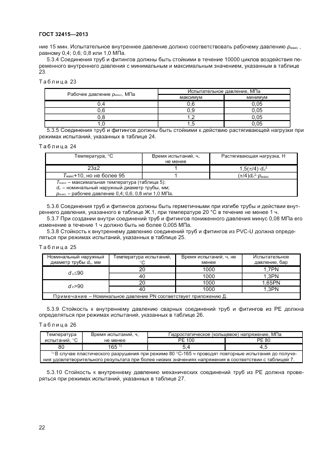 ГОСТ 32415-2013, страница 26