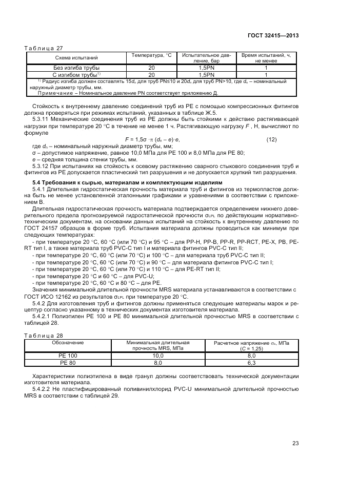 ГОСТ 32415-2013, страница 27