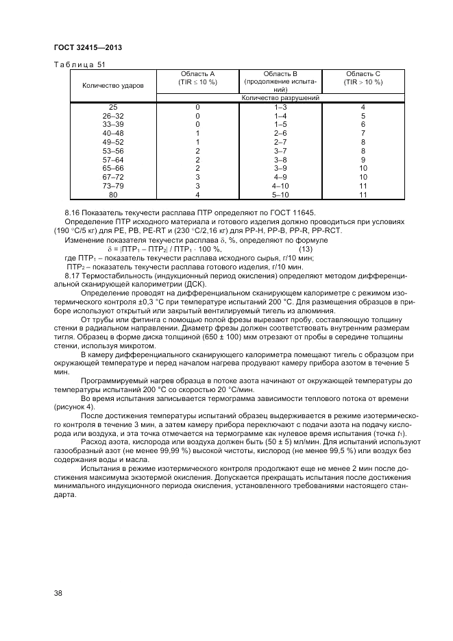 ГОСТ 32415-2013, страница 42