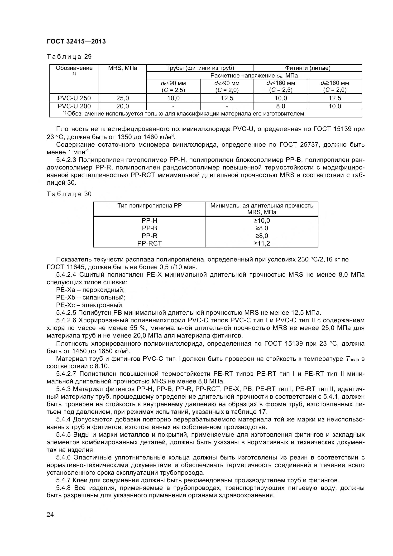 ГОСТ 32415-2013, страница 30
