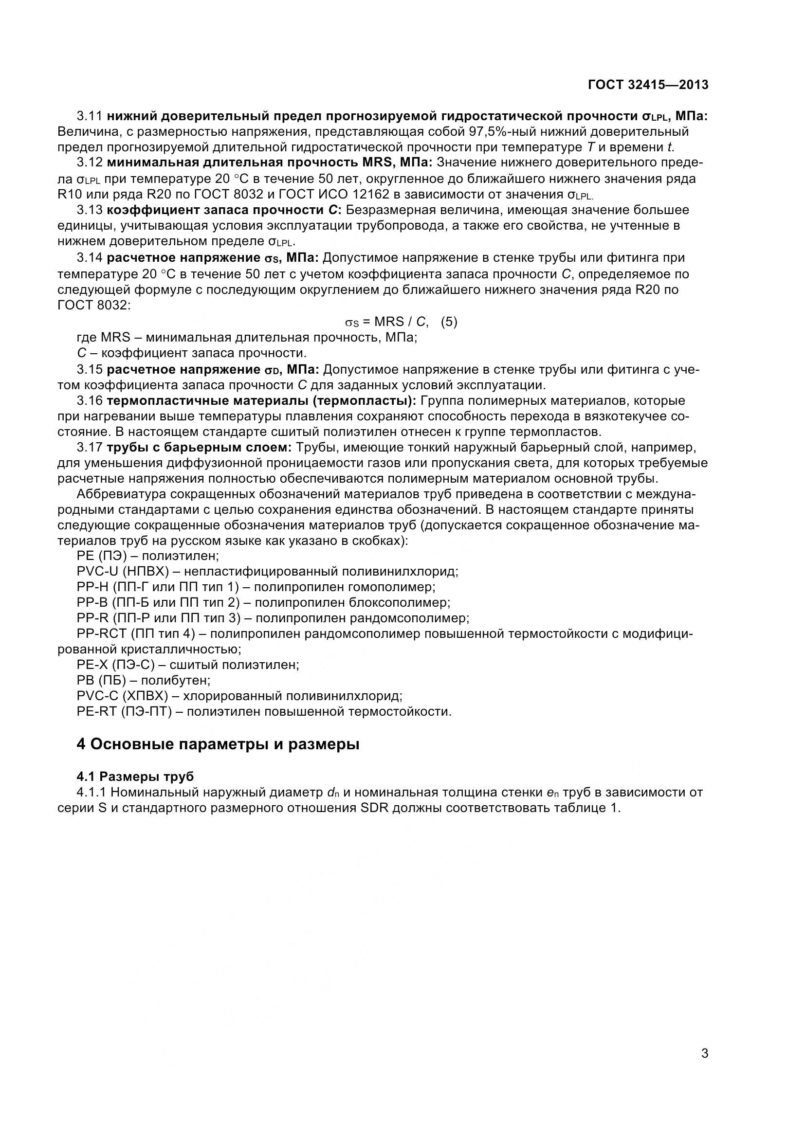 ГОСТ 32415-2013, страница 9