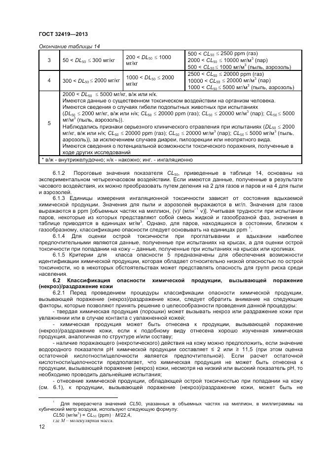 ГОСТ 32419-2013, страница 14