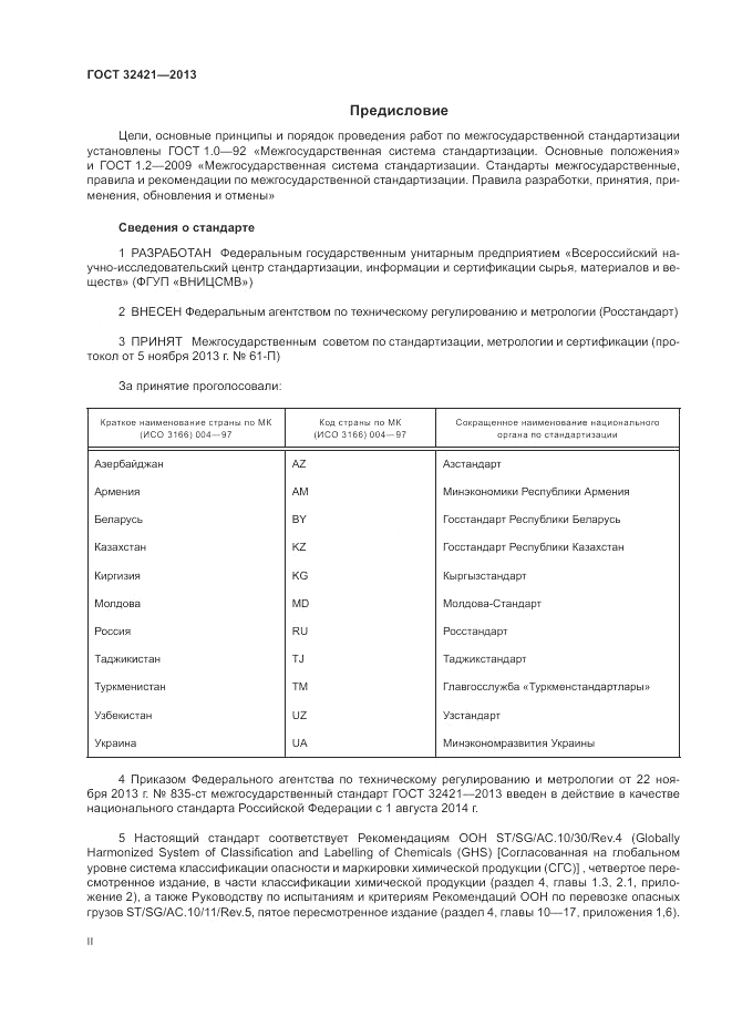 ГОСТ 32421-2013, страница 2