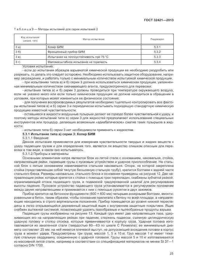 ГОСТ 32421-2013, страница 33