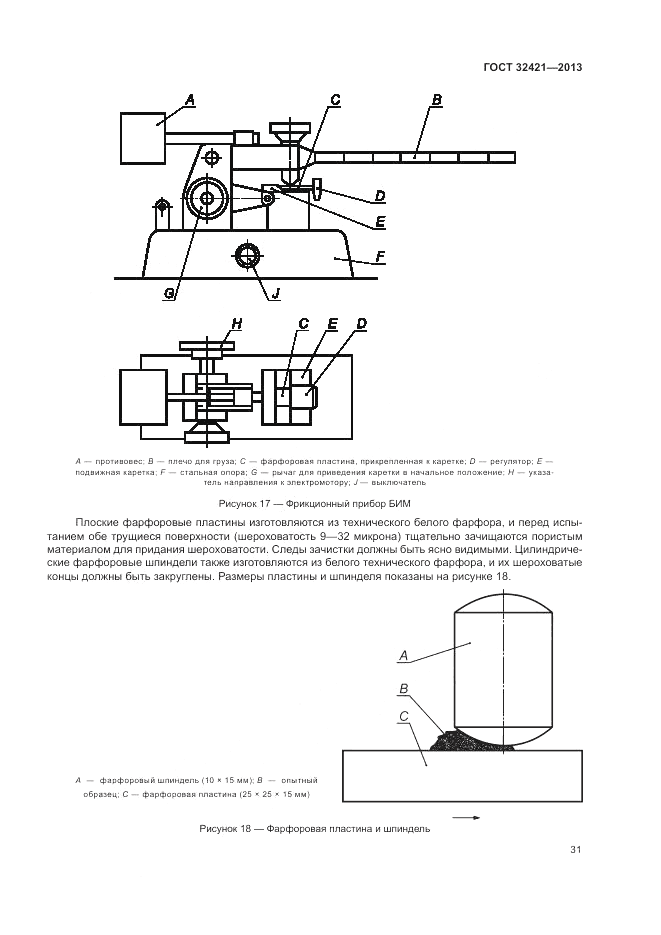 ГОСТ 32421-2013, страница 39