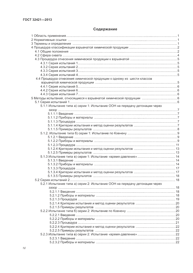 ГОСТ 32421-2013, страница 4