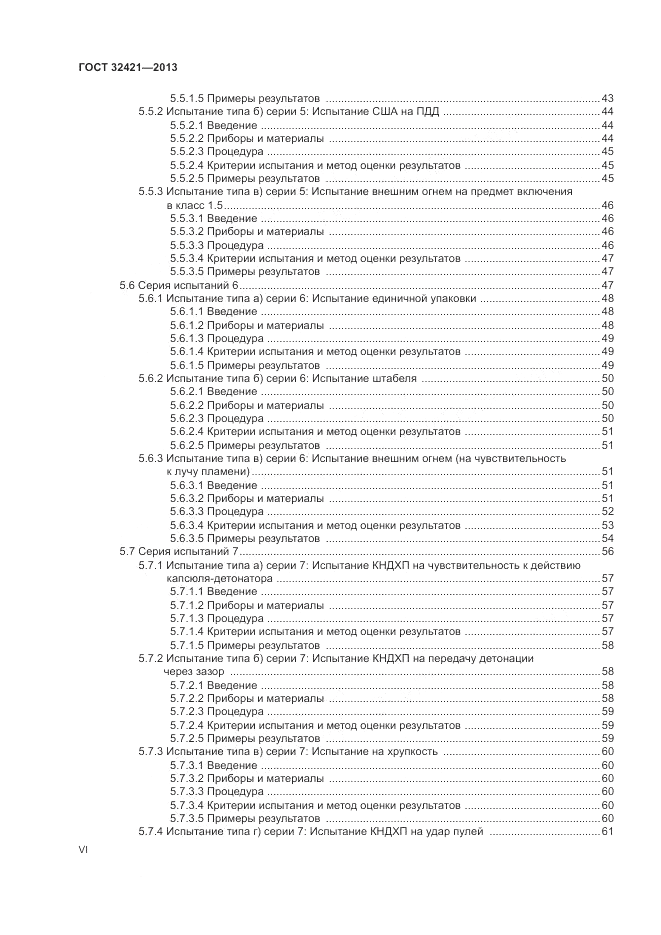 ГОСТ 32421-2013, страница 6