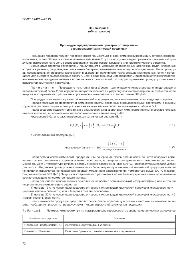 ГОСТ 32421-2013, страница 80